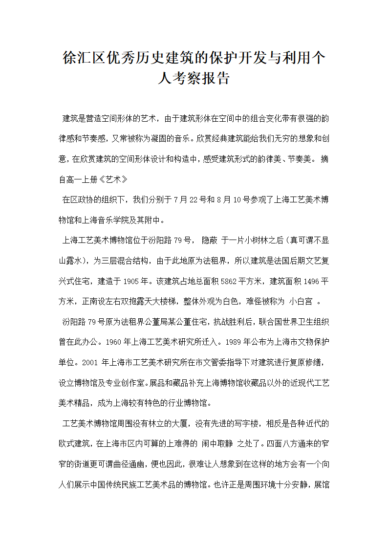 徐汇区优秀历史建筑的保护开发与利用”个人考察报告.docx