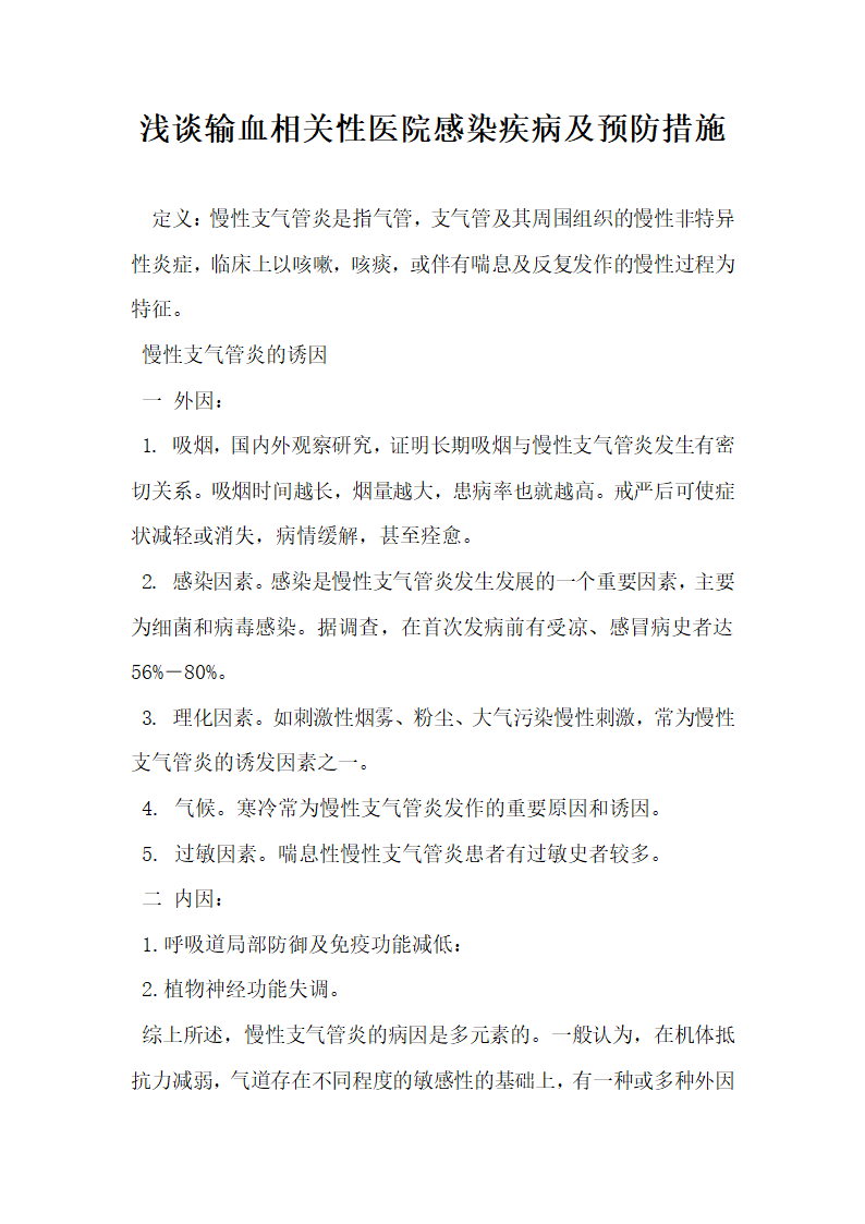 浅谈输血相关性医院感染疾病及预防措施.docx