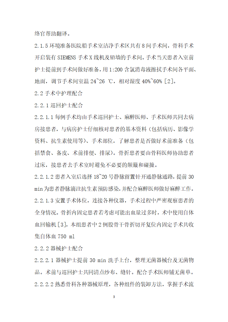 和平方舟”医院船在菲律宾救灾期间开展骨科手术的护理配合.docx第3页