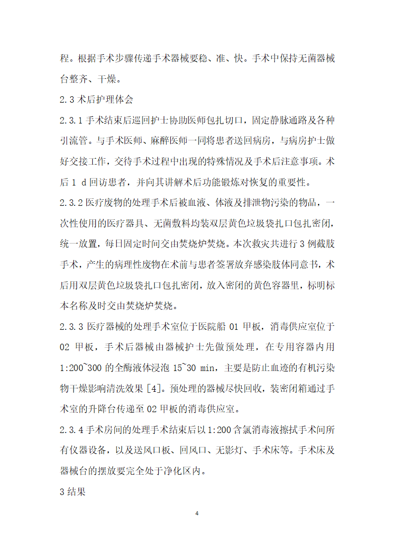 和平方舟”医院船在菲律宾救灾期间开展骨科手术的护理配合.docx第4页