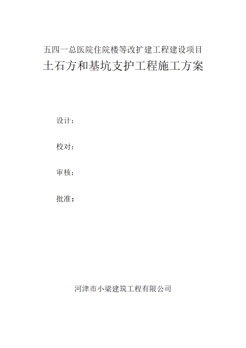 五四一总医院住院楼等改扩建工程建设项目 土石方和基坑支护工程施工方案.docx第2页