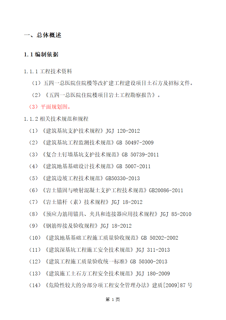 五四一总医院住院楼等改扩建工程建设项目 土石方和基坑支护工程施工方案.docx第5页