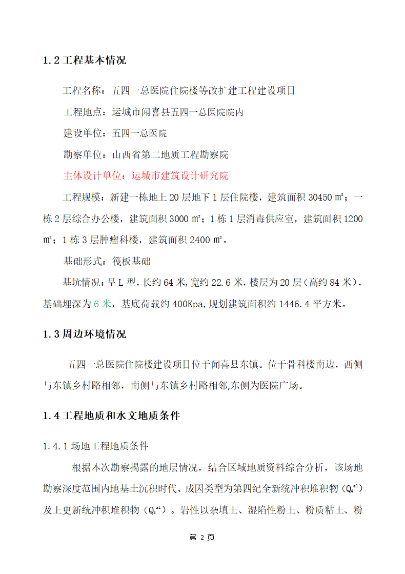 五四一总医院住院楼等改扩建工程建设项目 土石方和基坑支护工程施工方案.docx第6页