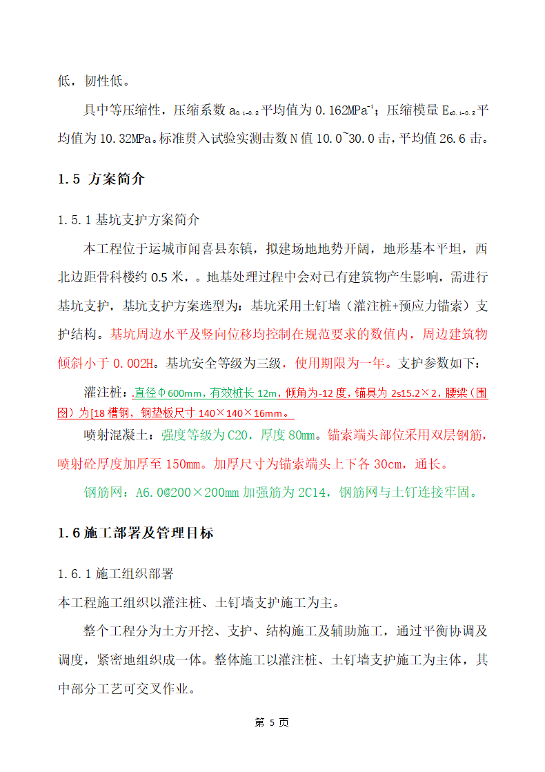 五四一总医院住院楼等改扩建工程建设项目 土石方和基坑支护工程施工方案.docx第9页