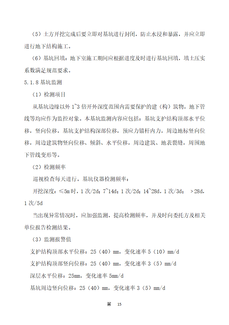 五四一总医院住院楼等改扩建工程建设项目 土石方和基坑支护工程施工方案.docx第19页