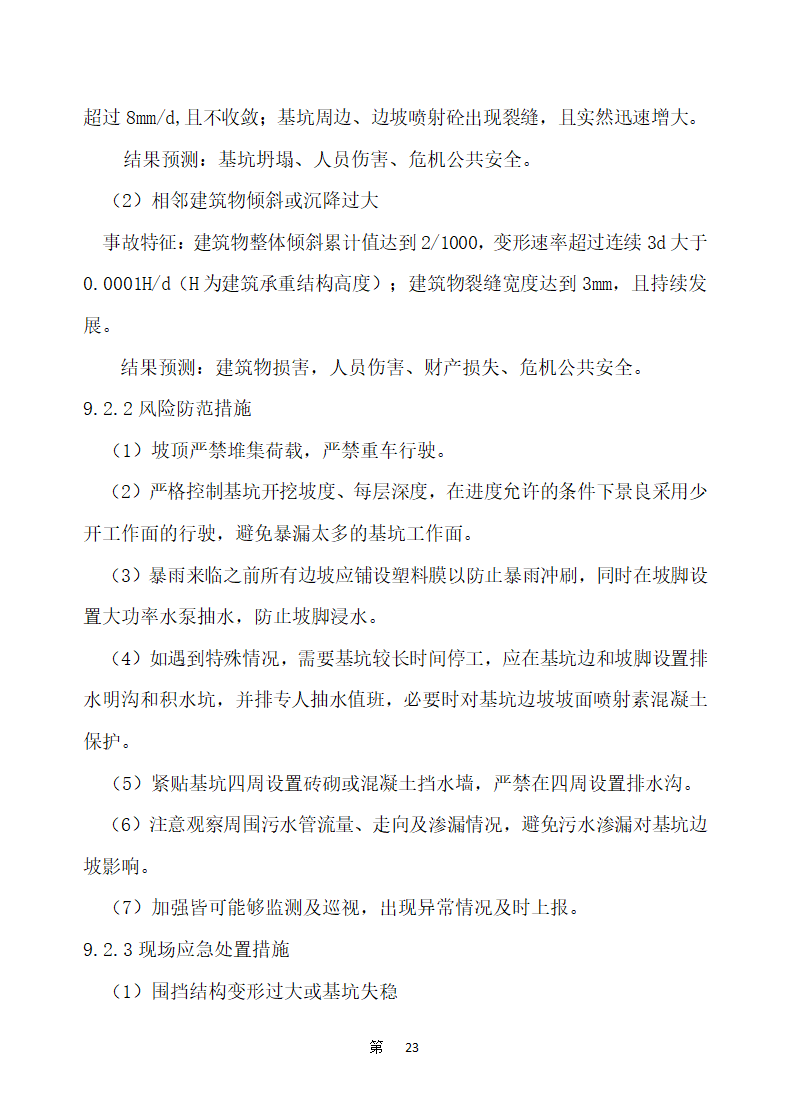 五四一总医院住院楼等改扩建工程建设项目 土石方和基坑支护工程施工方案.docx第27页