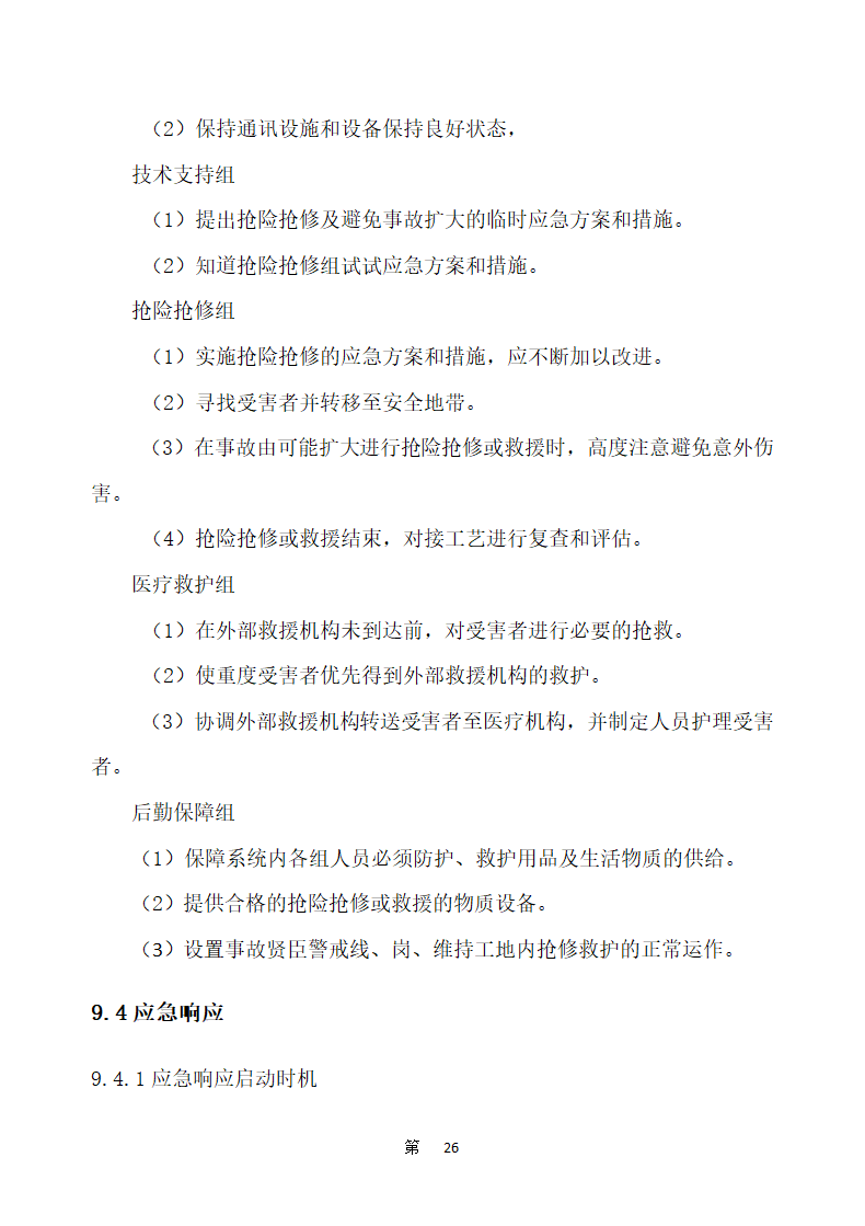 五四一总医院住院楼等改扩建工程建设项目 土石方和基坑支护工程施工方案.docx第30页