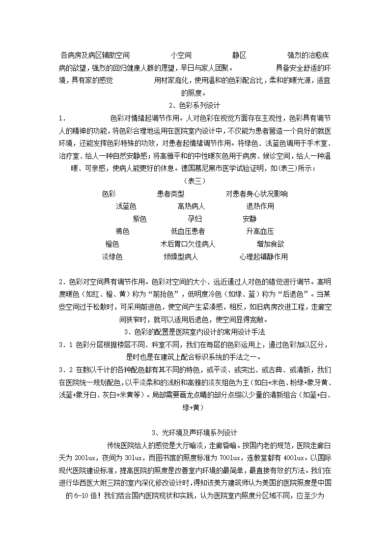 医院室内建筑初探.doc第4页