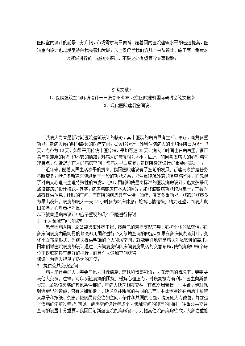 医院室内建筑初探.doc第6页