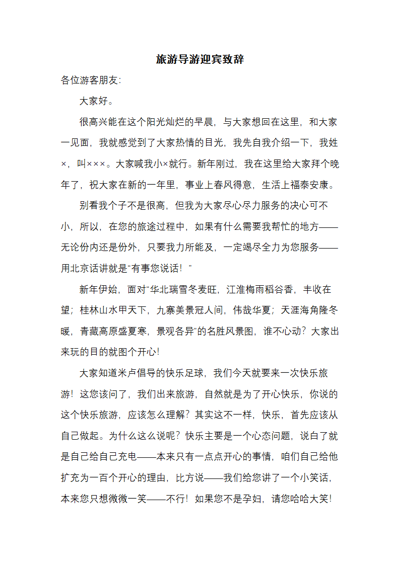 旅游导游迎宾致辞.docx第1页