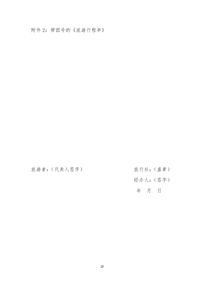 团队境内旅游 合同.docx第26页