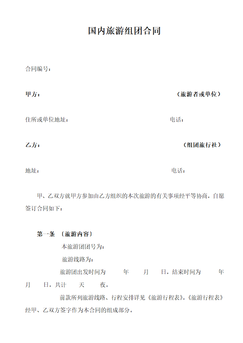 国内旅游组团合同范本.doc第1页