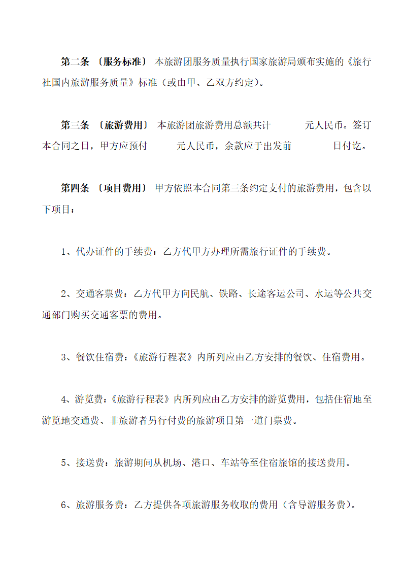 国内旅游组团合同范本.doc第2页