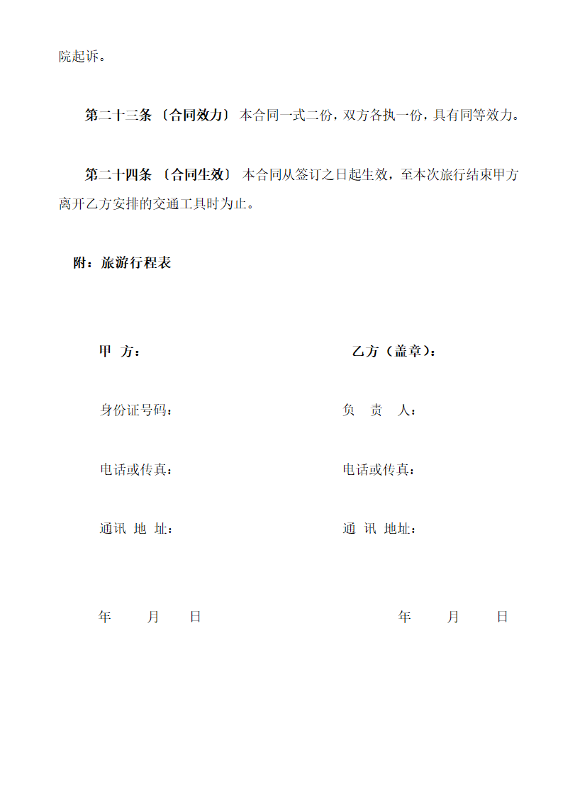 国内旅游组团合同范本.doc第10页