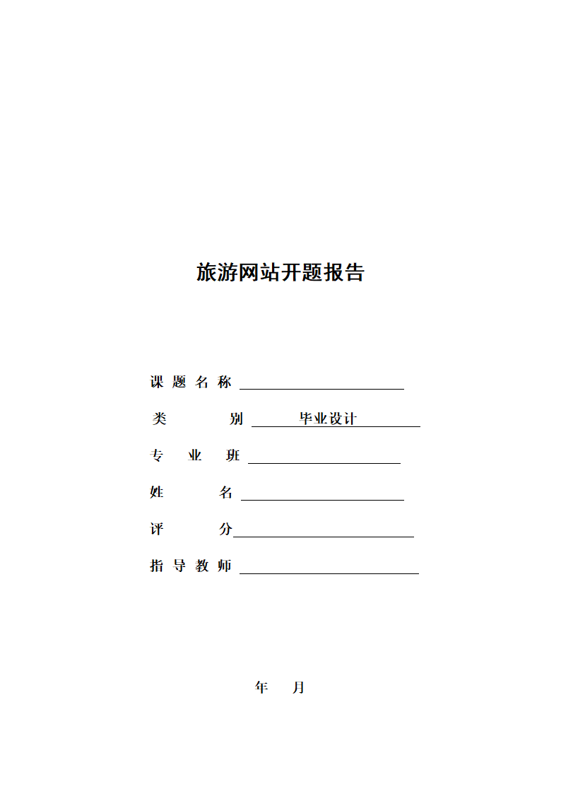 旅游网站开题报告.docx第1页