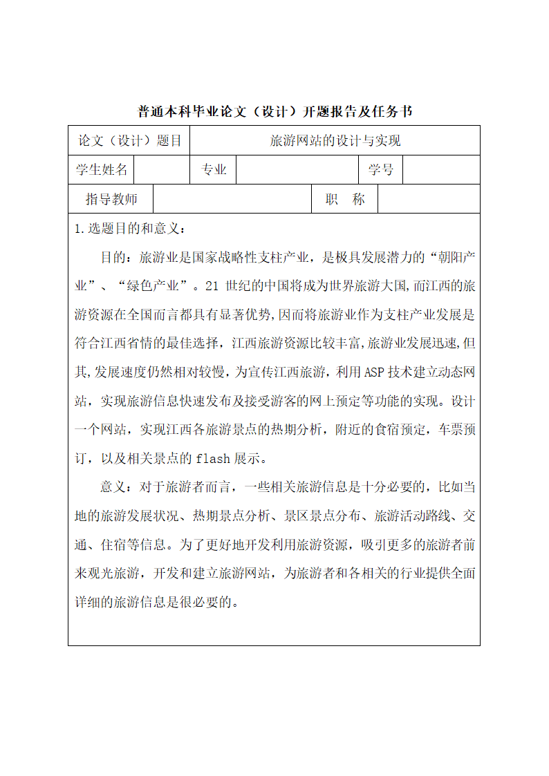 旅游网站开题报告.docx第2页