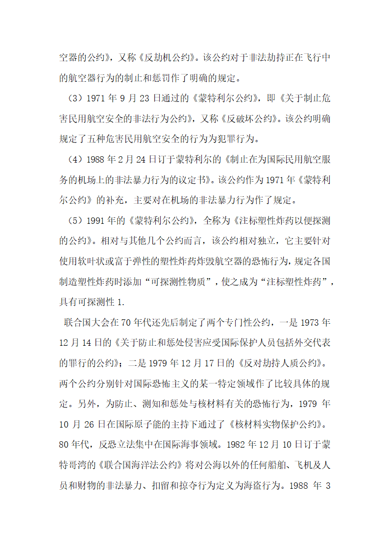 反对国际恐怖主义国际法的实践与困境论文.docx第4页