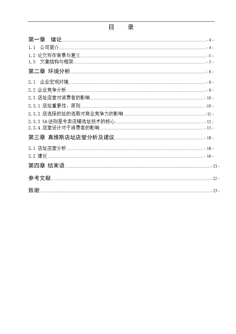 真维斯专卖店店址选择与店堂设计 市场营销专业论文.doc第3页