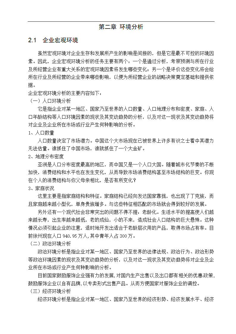 真维斯专卖店店址选择与店堂设计 市场营销专业论文.doc第6页