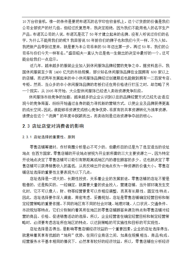 真维斯专卖店店址选择与店堂设计 市场营销专业论文.doc第10页