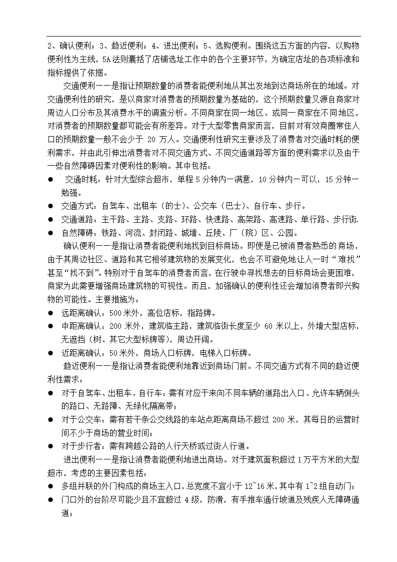 真维斯专卖店店址选择与店堂设计 市场营销专业论文.doc第13页