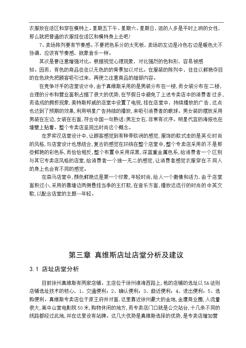 真维斯专卖店店址选择与店堂设计 市场营销专业论文.doc第17页