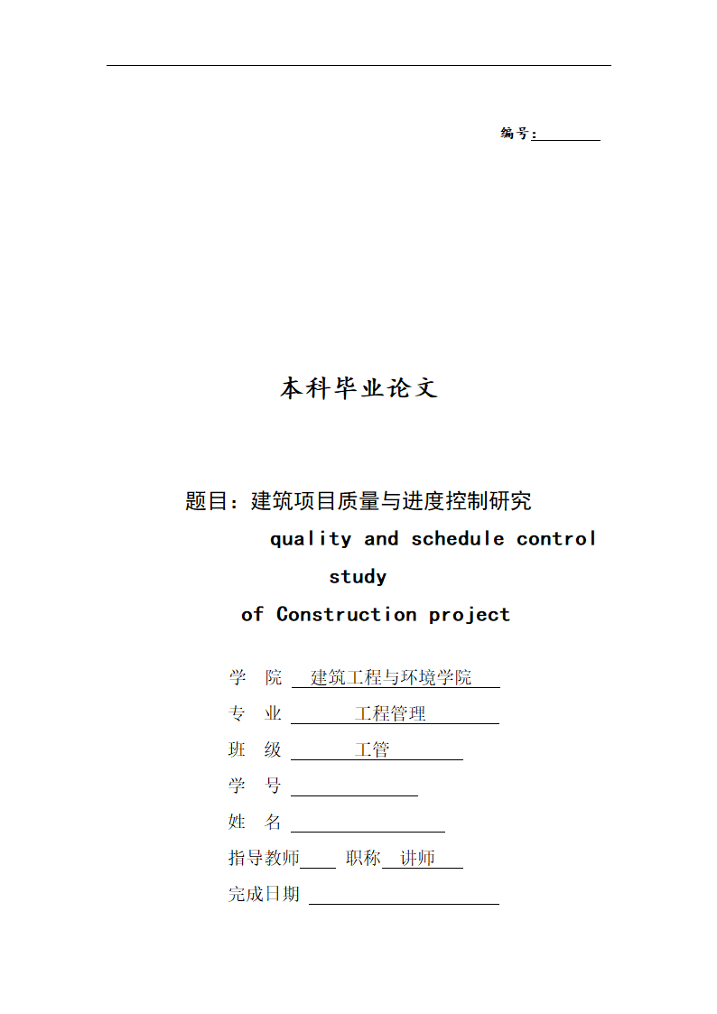 工程管理毕业论文建筑项目质量与进度控制研究.doc第1页