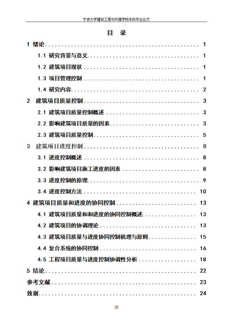 工程管理毕业论文建筑项目质量与进度控制研究.doc第5页