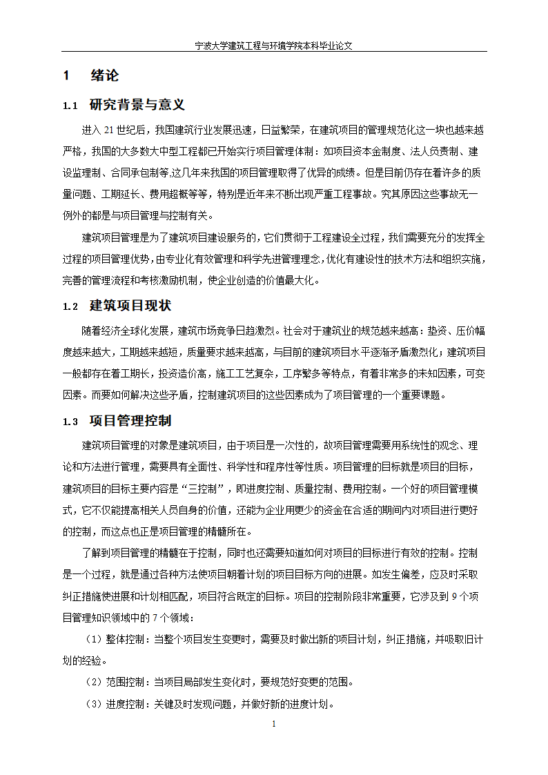 工程管理毕业论文建筑项目质量与进度控制研究.doc第7页