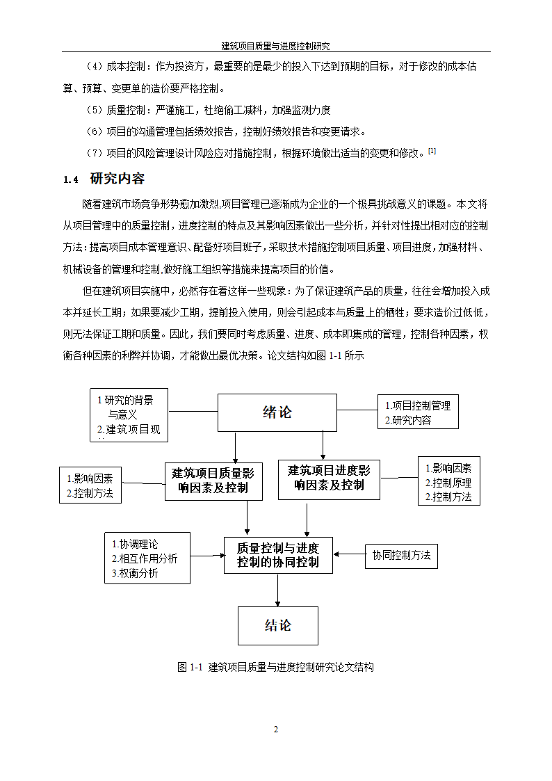 工程管理毕业论文建筑项目质量与进度控制研究.doc第8页