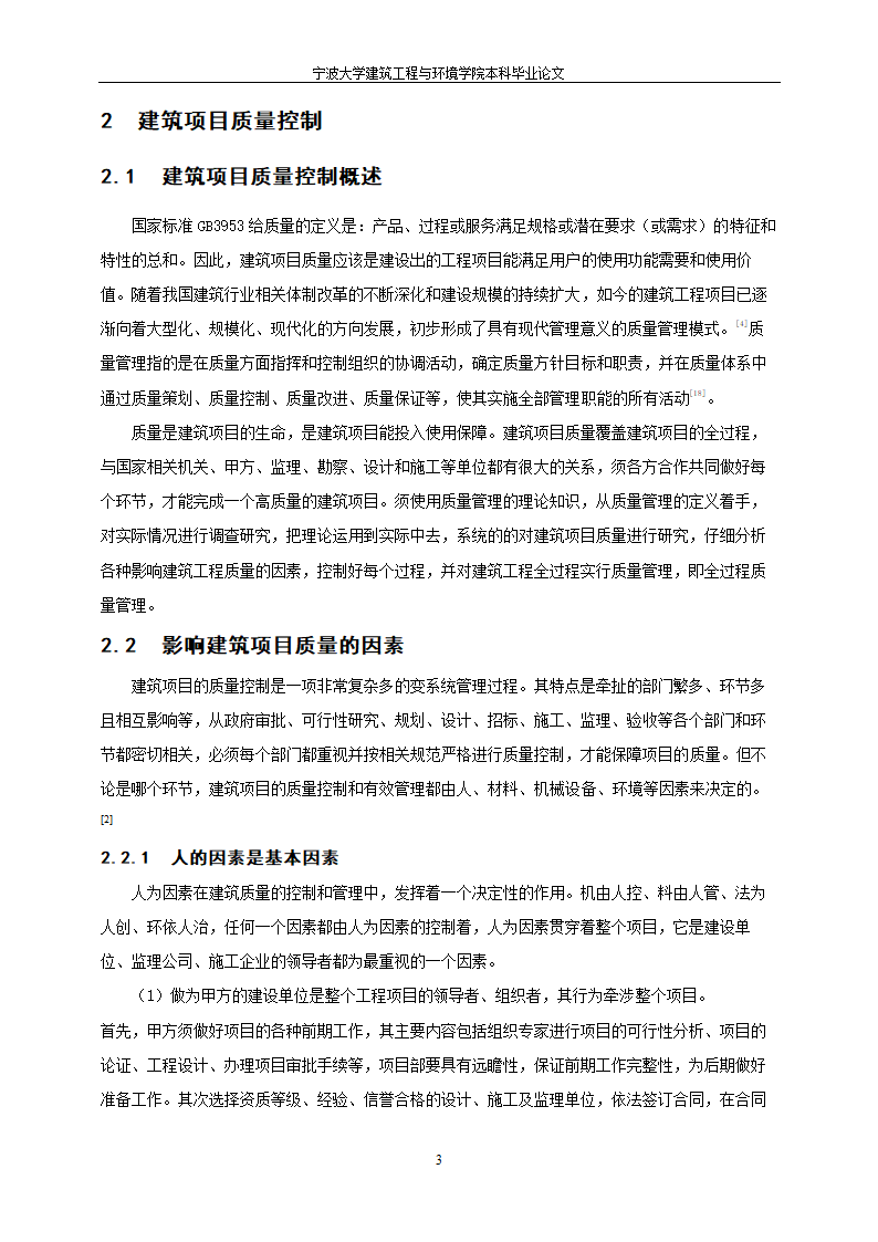 工程管理毕业论文建筑项目质量与进度控制研究.doc第9页