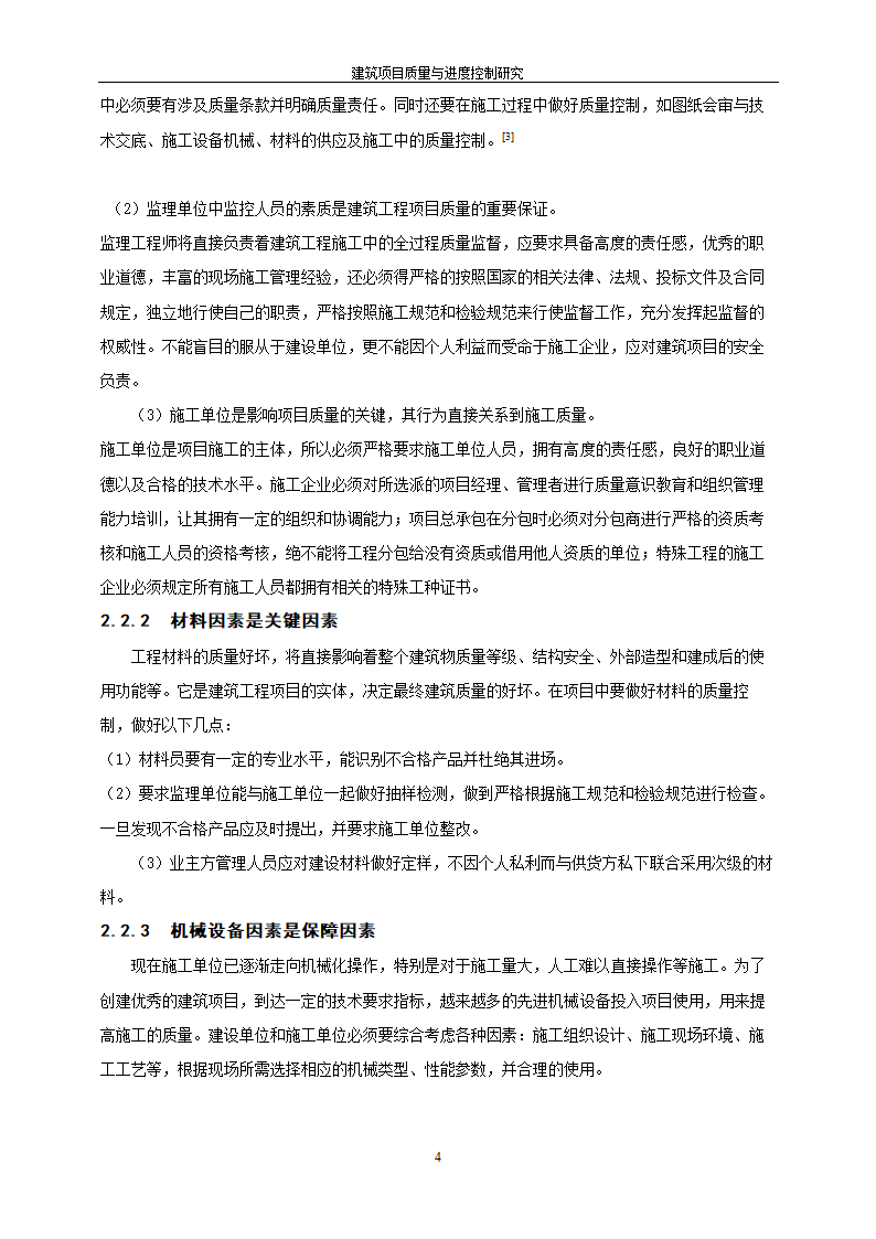 工程管理毕业论文建筑项目质量与进度控制研究.doc第10页