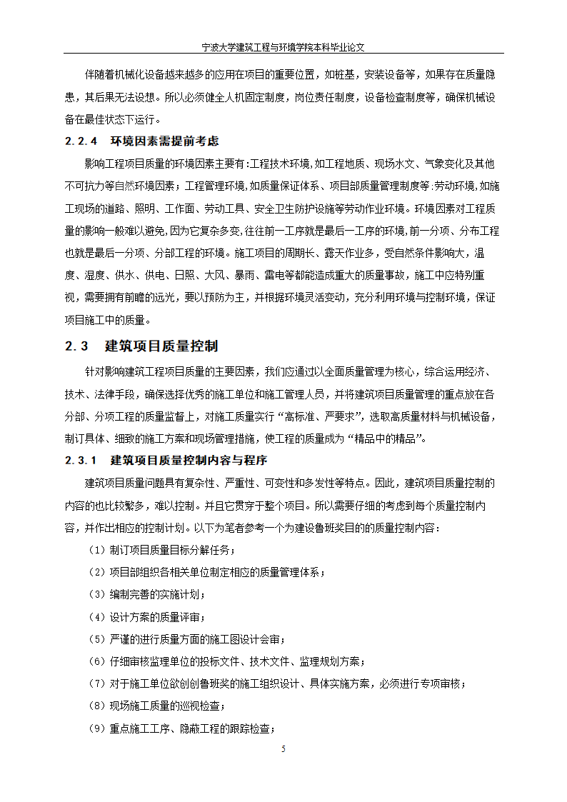 工程管理毕业论文建筑项目质量与进度控制研究.doc第11页