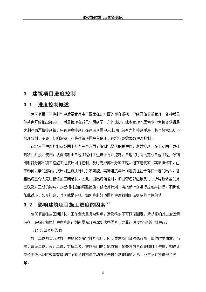 工程管理毕业论文建筑项目质量与进度控制研究.doc第14页