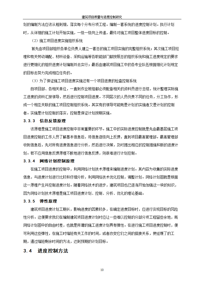 工程管理毕业论文建筑项目质量与进度控制研究.doc第16页