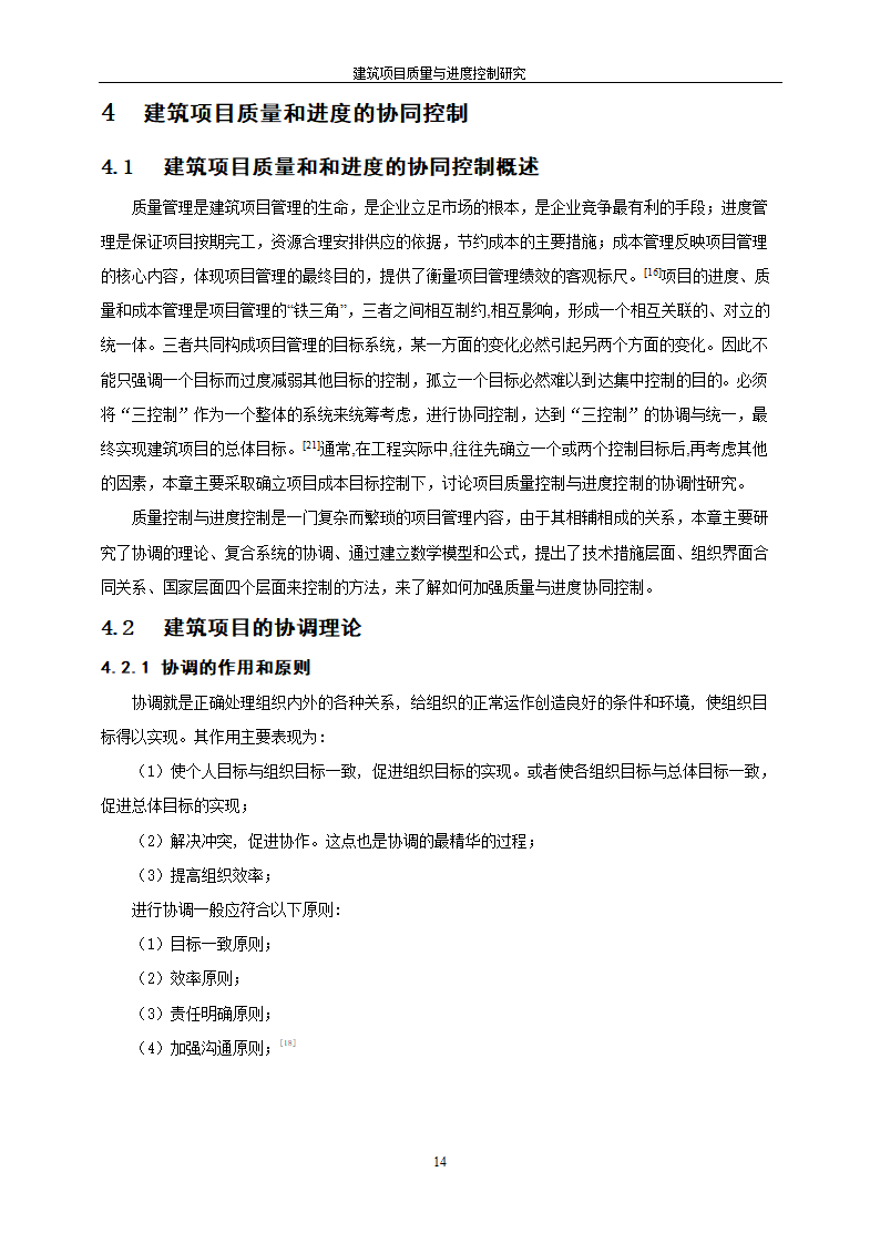 工程管理毕业论文建筑项目质量与进度控制研究.doc第20页