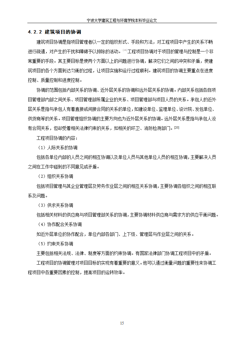 工程管理毕业论文建筑项目质量与进度控制研究.doc第21页