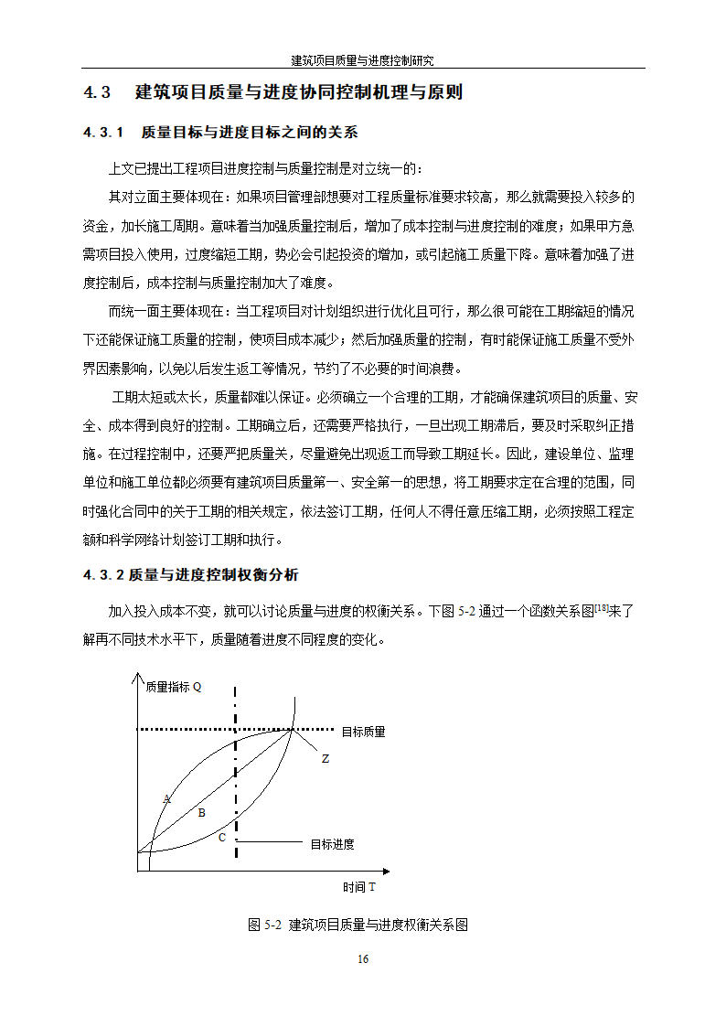 工程管理毕业论文建筑项目质量与进度控制研究.doc第22页