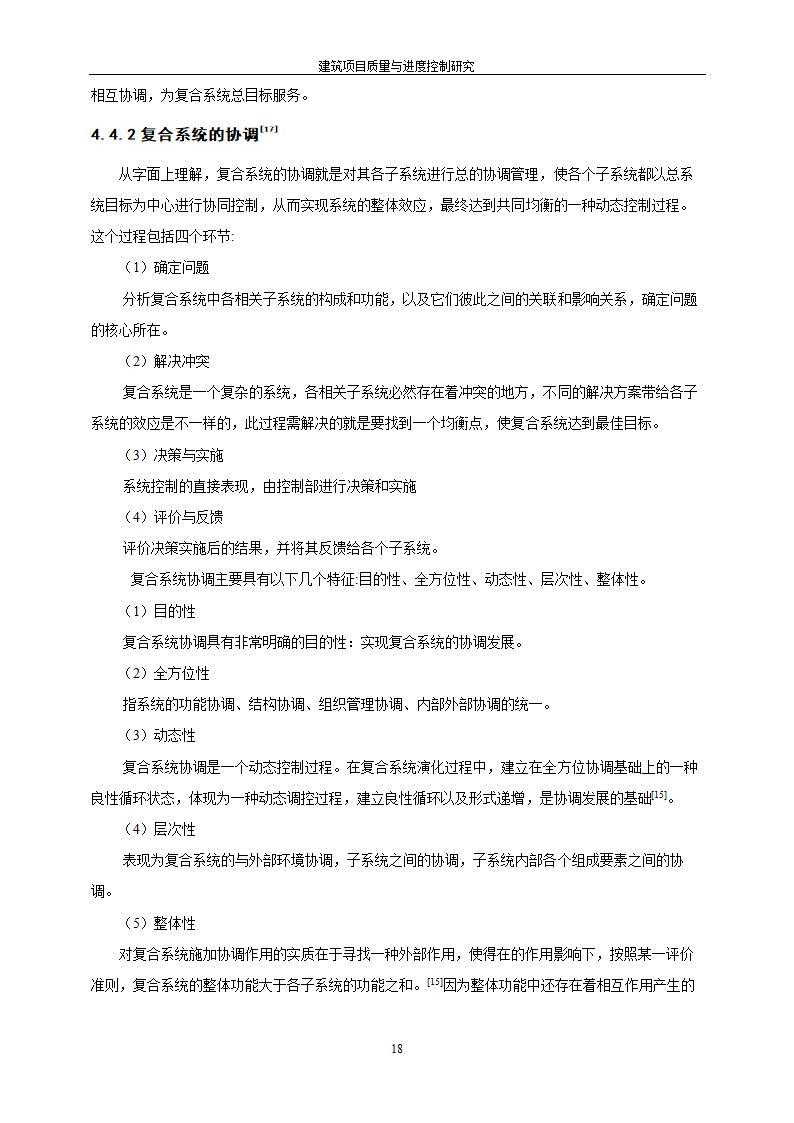 工程管理毕业论文建筑项目质量与进度控制研究.doc第24页