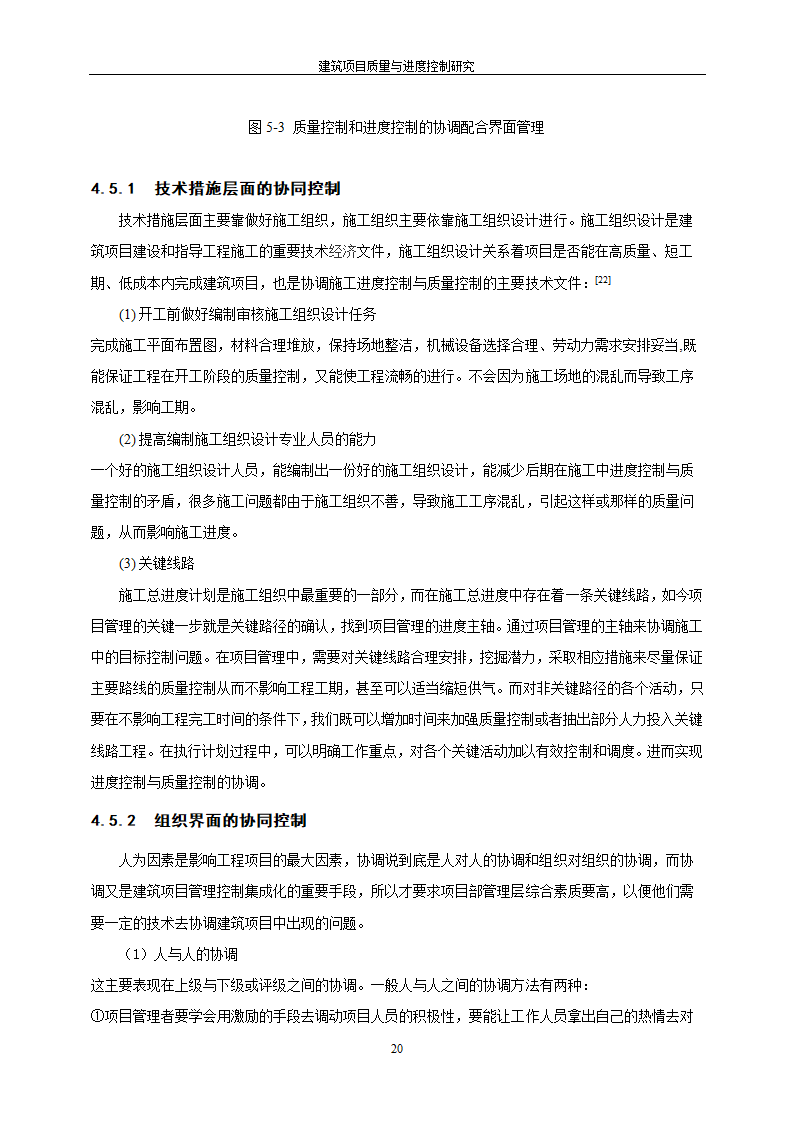 工程管理毕业论文建筑项目质量与进度控制研究.doc第26页