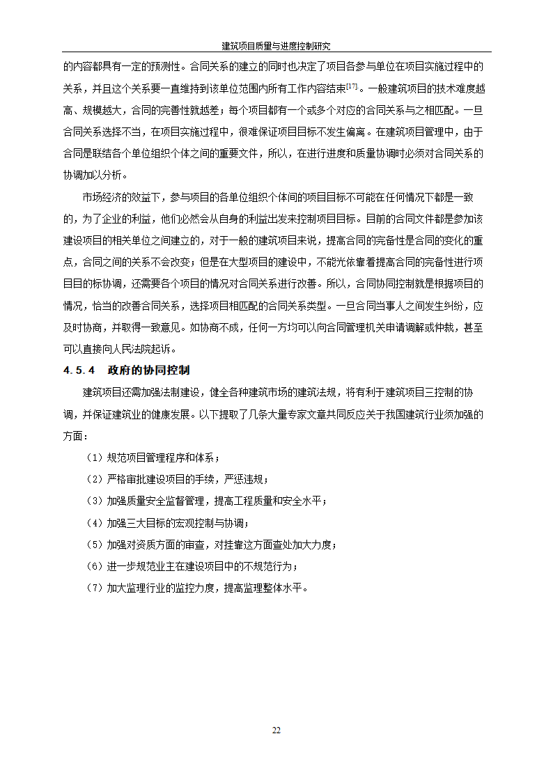 工程管理毕业论文建筑项目质量与进度控制研究.doc第28页