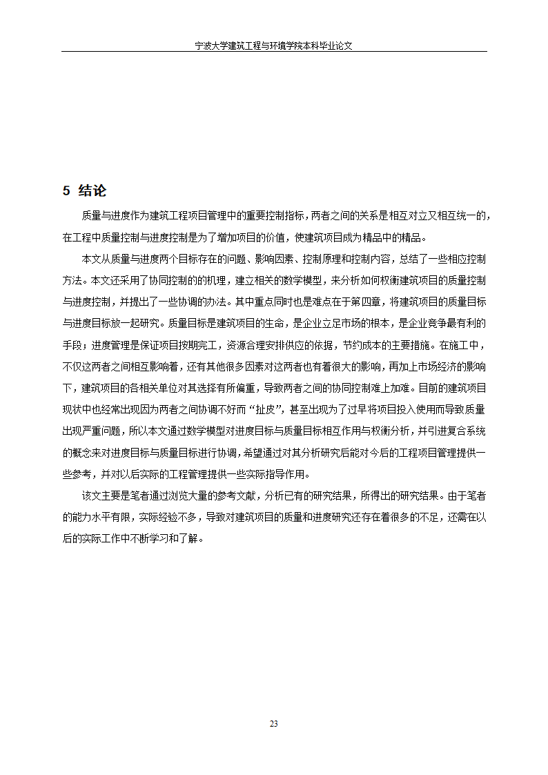 工程管理毕业论文建筑项目质量与进度控制研究.doc第29页