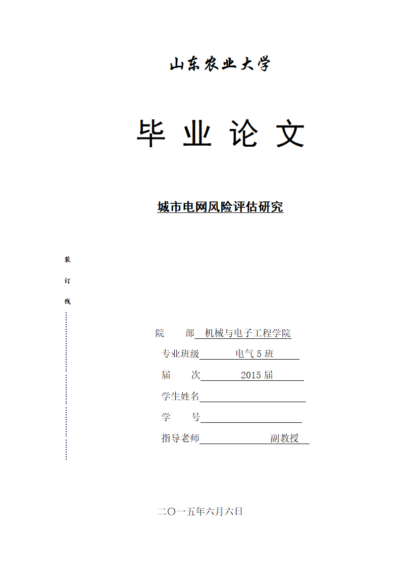 电气工程及其自动化专业论文 城市电网风险评估研究.doc第1页