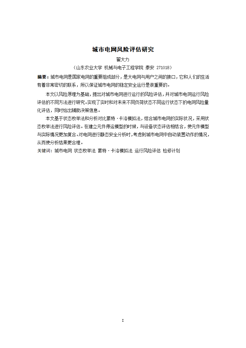 电气工程及其自动化专业论文 城市电网风险评估研究.doc第4页