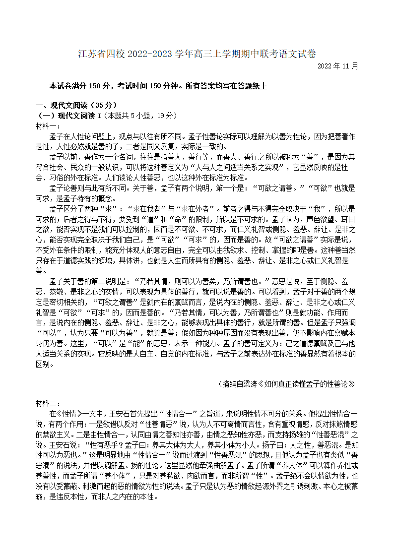 江苏省四校2022-2023学年高三上学期期中联考语文试卷（解析版）.doc第1页