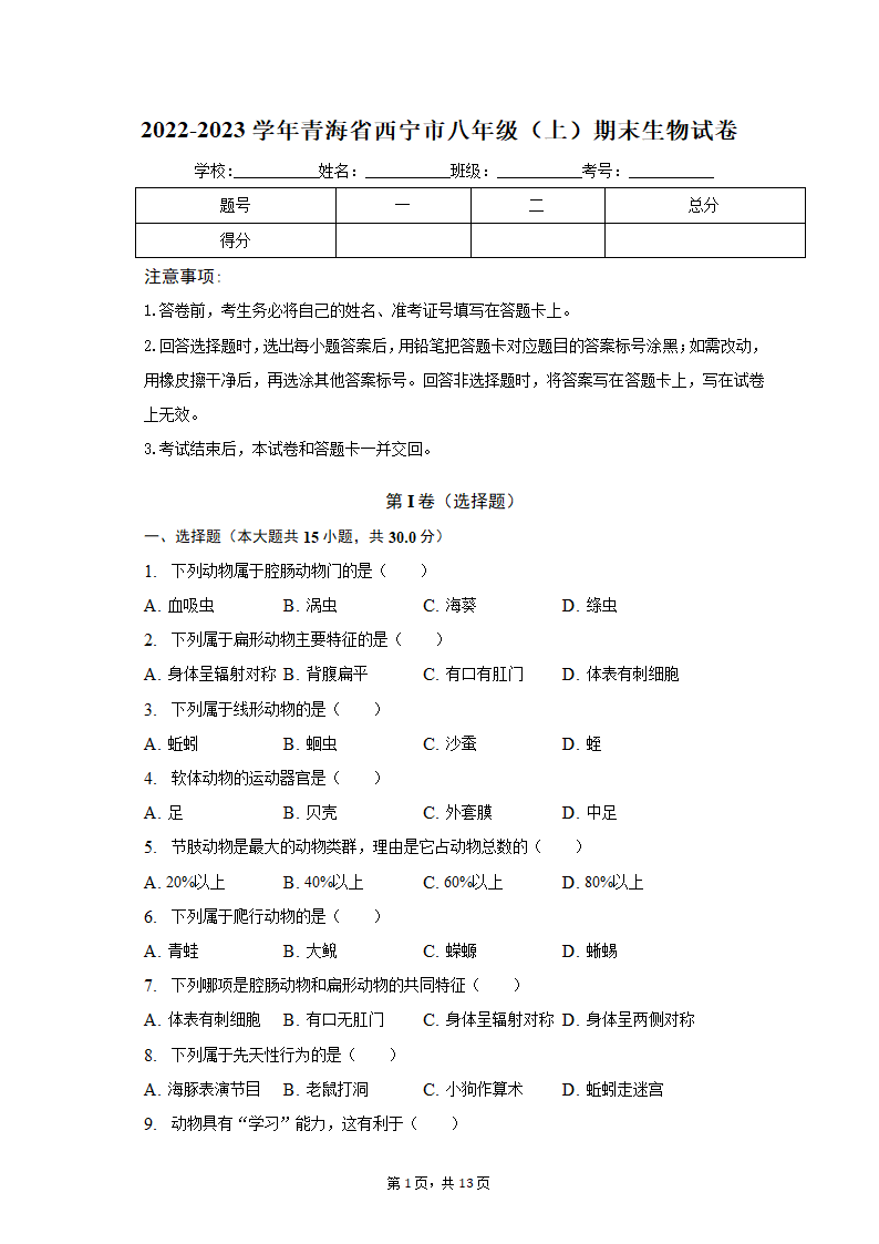 2022-2023学年青海省西宁市八年级（上）期末生物试卷（含解析）.doc第1页