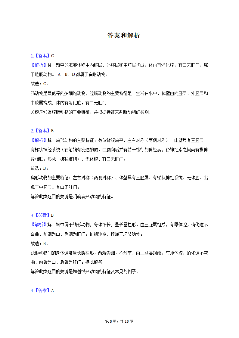 2022-2023学年青海省西宁市八年级（上）期末生物试卷（含解析）.doc第5页