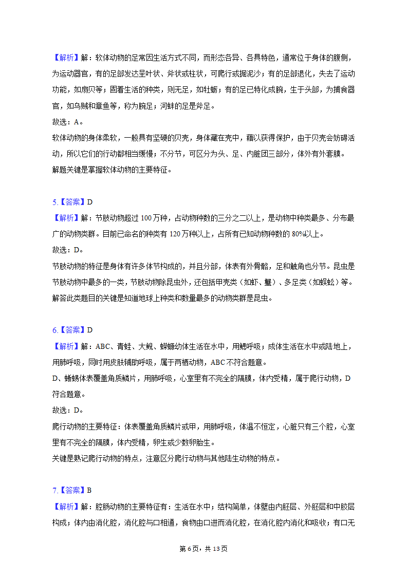 2022-2023学年青海省西宁市八年级（上）期末生物试卷（含解析）.doc第6页