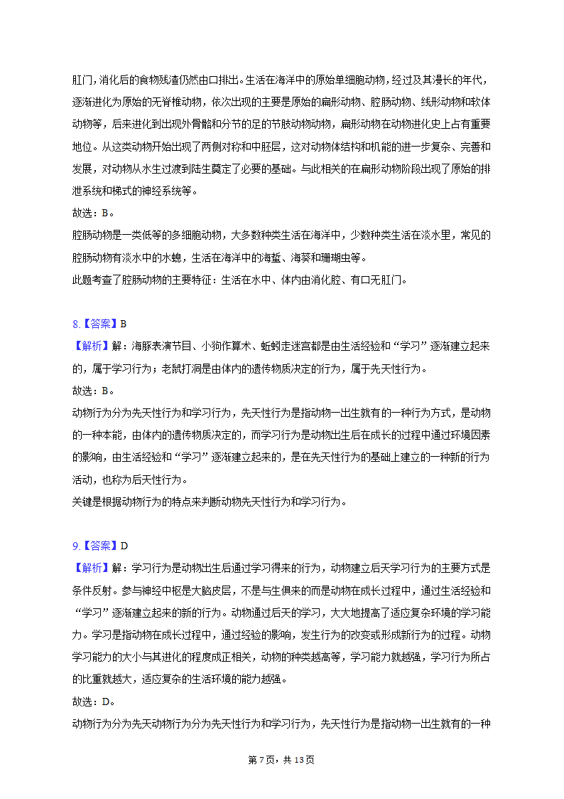 2022-2023学年青海省西宁市八年级（上）期末生物试卷（含解析）.doc第7页