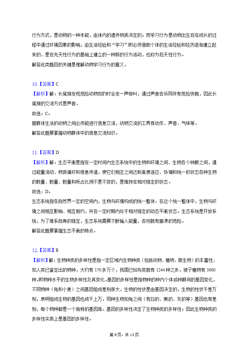 2022-2023学年青海省西宁市八年级（上）期末生物试卷（含解析）.doc第8页